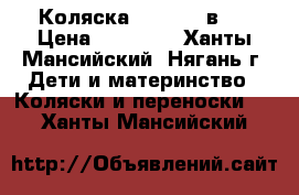 Коляска Camila 2 в 1 › Цена ­ 14 000 - Ханты-Мансийский, Нягань г. Дети и материнство » Коляски и переноски   . Ханты-Мансийский